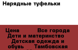 Нарядные туфельки Baby Go › Цена ­ 399 - Все города Дети и материнство » Детская одежда и обувь   . Тамбовская обл.,Моршанск г.